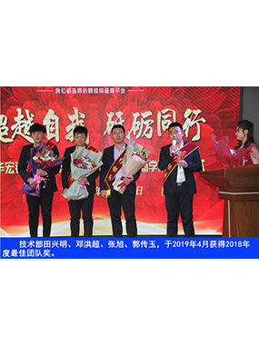 技术部田兴明、邓洪超、张旭、郭传玉，于2019年4月获得2018年度*佳团队奖