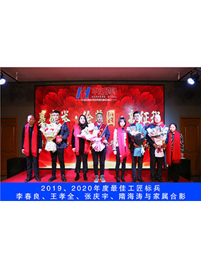 2019、2020年度**工匠标兵，李春良，王孝全，张庆宇，隋海涛与眷属合影