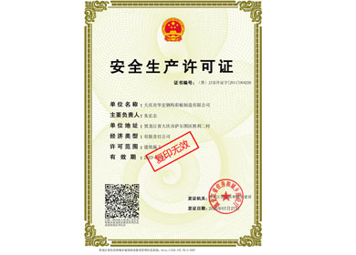 安全出产许可证